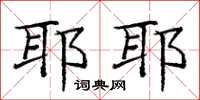 庞中华耶耶楷书怎么写