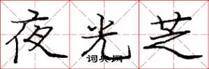 庞中华夜光芝楷书怎么写
