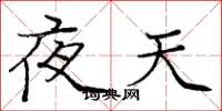 庞中华夜天楷书怎么写