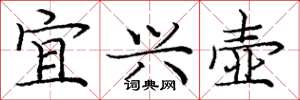 庞中华宜兴壶楷书怎么写