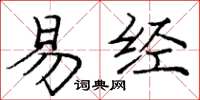 庞中华易经楷书怎么写