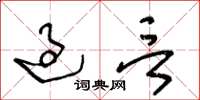 王冬龄过言草书怎么写