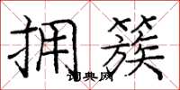 庞中华拥簇楷书怎么写