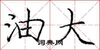 庞中华油大楷书怎么写