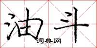 庞中华油斗楷书怎么写