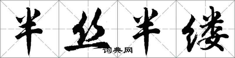 胡问遂半丝半缕行书怎么写