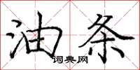 庞中华油条楷书怎么写