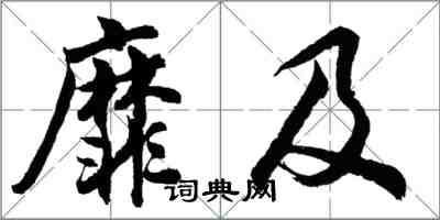 胡问遂靡及行书怎么写