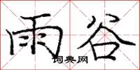庞中华雨谷楷书怎么写