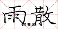 庞中华雨散楷书怎么写