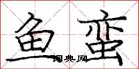 庞中华鱼蛮楷书怎么写