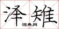 庞中华泽雉楷书怎么写