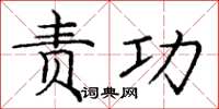 庞中华责功楷书怎么写