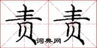 庞中华责责楷书怎么写