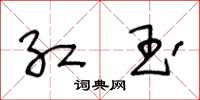 王冬龄红玉草书怎么写