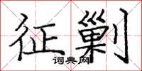 庞中华征剿楷书怎么写