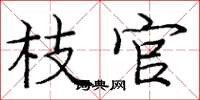 庞中华枝官楷书怎么写