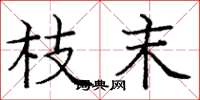 庞中华枝末楷书怎么写