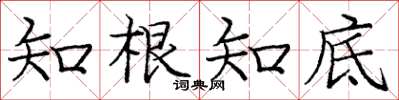 庞中华知根知底楷书怎么写