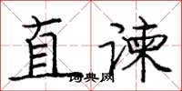 庞中华直谏楷书怎么写