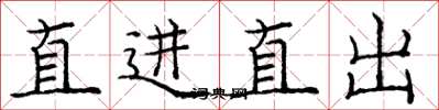 庞中华直进直出楷书怎么写