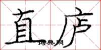 庞中华直庐楷书怎么写