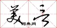 王冬龄美言草书怎么写