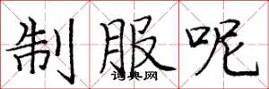 庞中华制服呢楷书怎么写