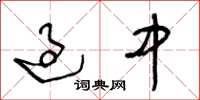 王冬龄过中草书怎么写