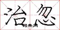 庞中华治忽楷书怎么写