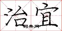 庞中华治宜楷书怎么写