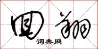 王冬龄回翔草书怎么写