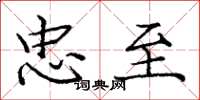 庞中华忠至楷书怎么写