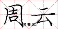 庞中华周云楷书怎么写