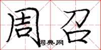 庞中华周召楷书怎么写
