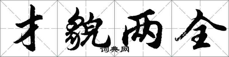 胡问遂才貌两全行书怎么写