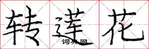 庞中华转莲花楷书怎么写