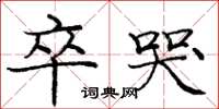 庞中华卒哭楷书怎么写