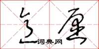 王冬龄意愿草书怎么写