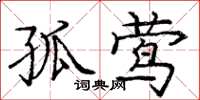 庞中华孤莺楷书怎么写
