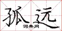 庞中华孤远楷书怎么写