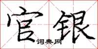 庞中华官银楷书怎么写