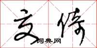 王冬龄交倚草书怎么写