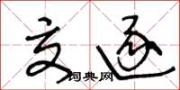 王冬龄交逐草书怎么写