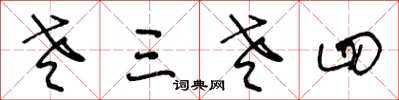 王冬龄老三老四草书怎么写
