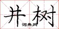 庞中华井树楷书怎么写