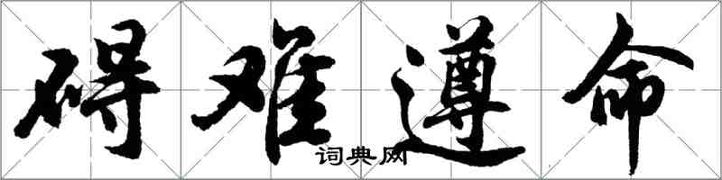 胡问遂碍难遵命行书怎么写