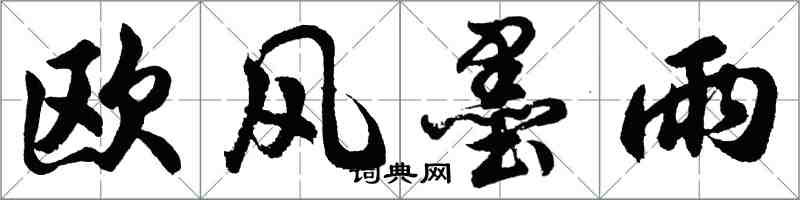 胡问遂欧风墨雨行书怎么写