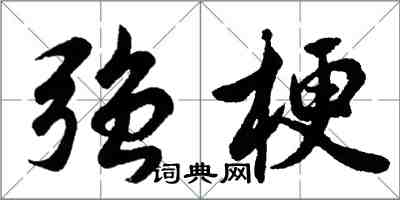 胡问遂强梗行书怎么写