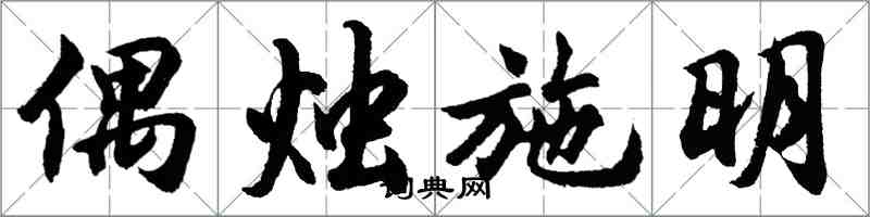 胡问遂偶烛施明行书怎么写